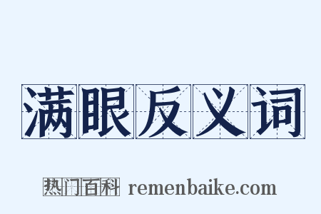 满眼反义词是什么意思的图片